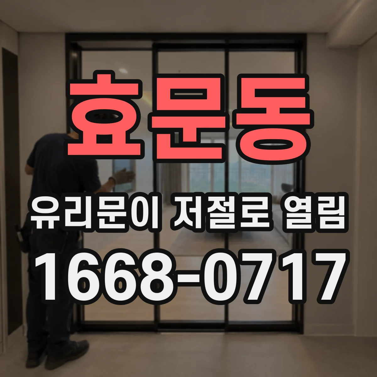 효문동 유리문이 저절로 열림