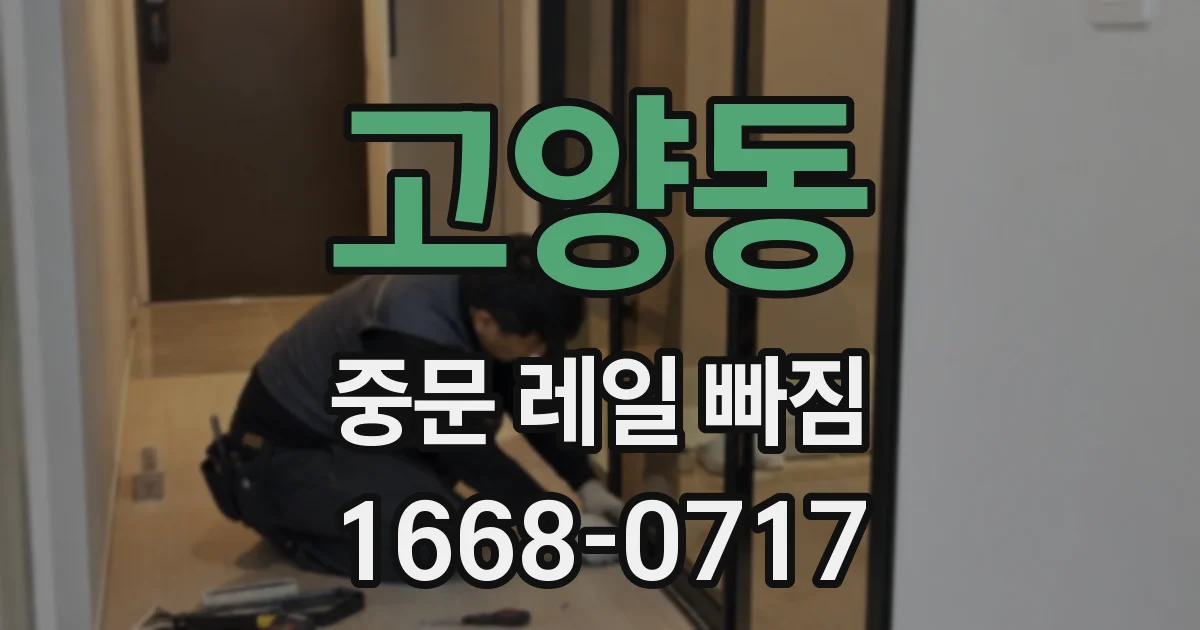 고양동 중문 레일 빠짐