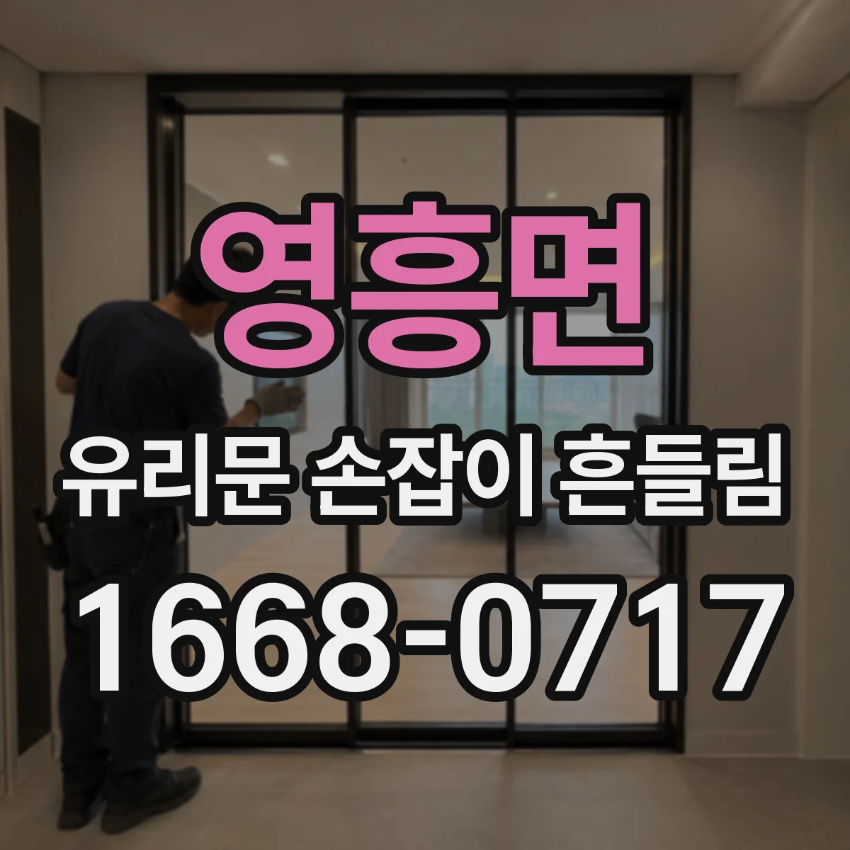 영흥면 유리문 손잡이 흔들림