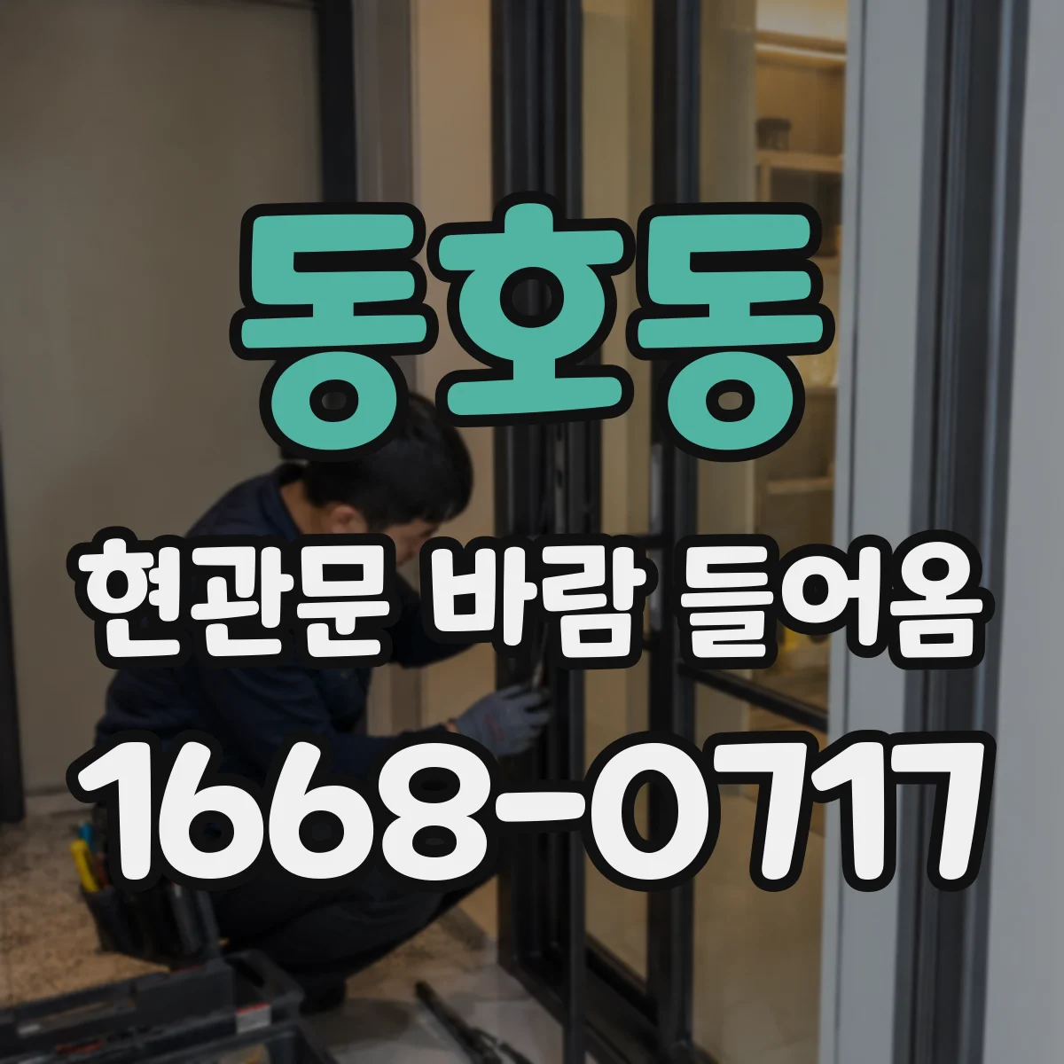동호동 현관문 바람 들어옴
