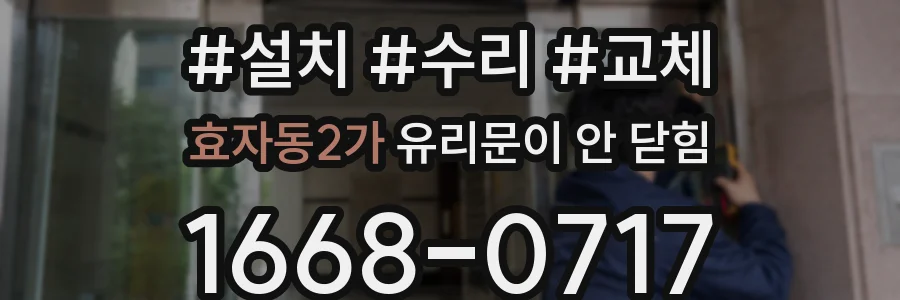 효자동2가 유리문이 안 닫힘