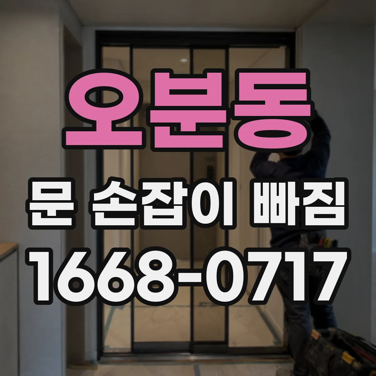 오분동 문 손잡이 빠짐
