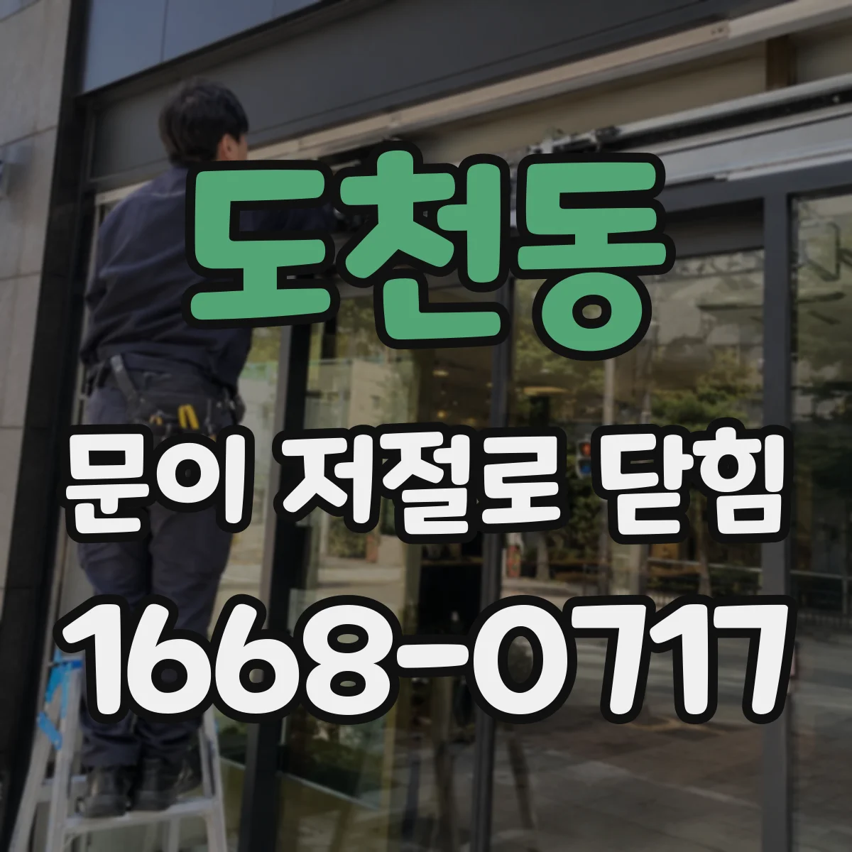 도천동 문이 저절로 닫힘