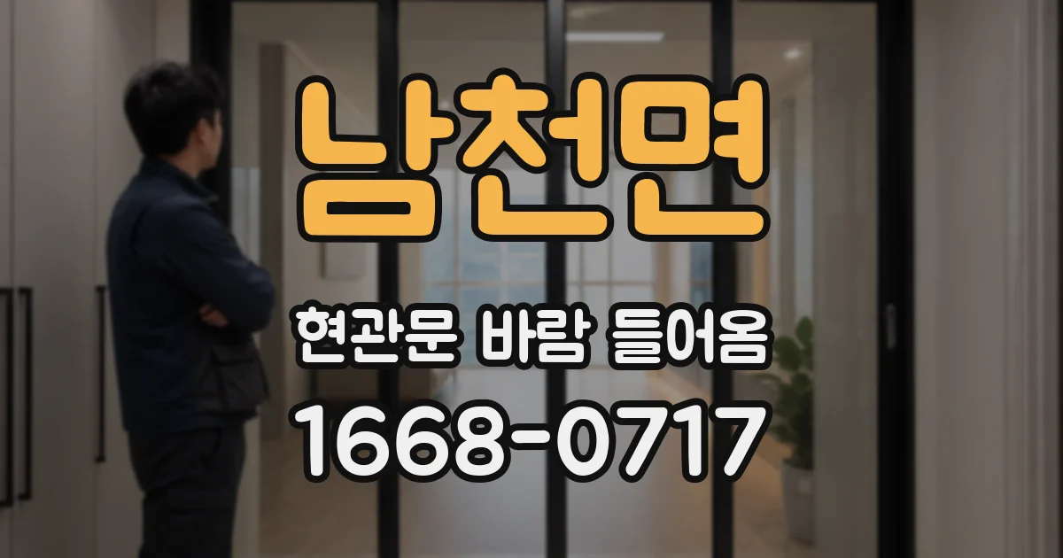 남천면 현관문 바람 들어옴