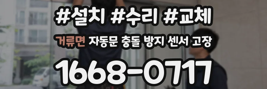 거류면 자동문 충돌 방지 센서 고장