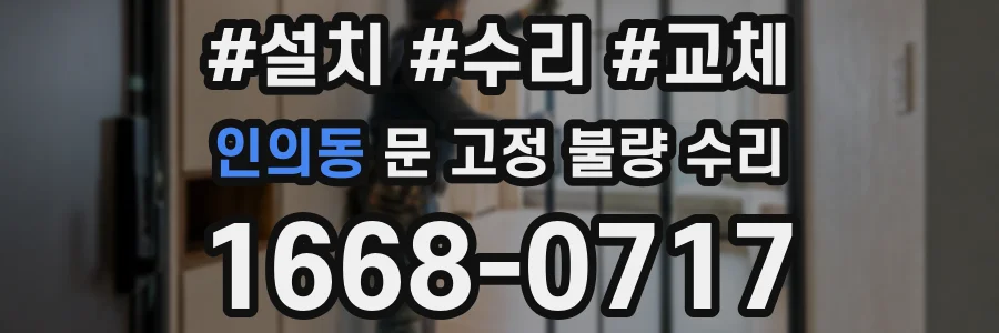 인의동 문 고정 불량 수리