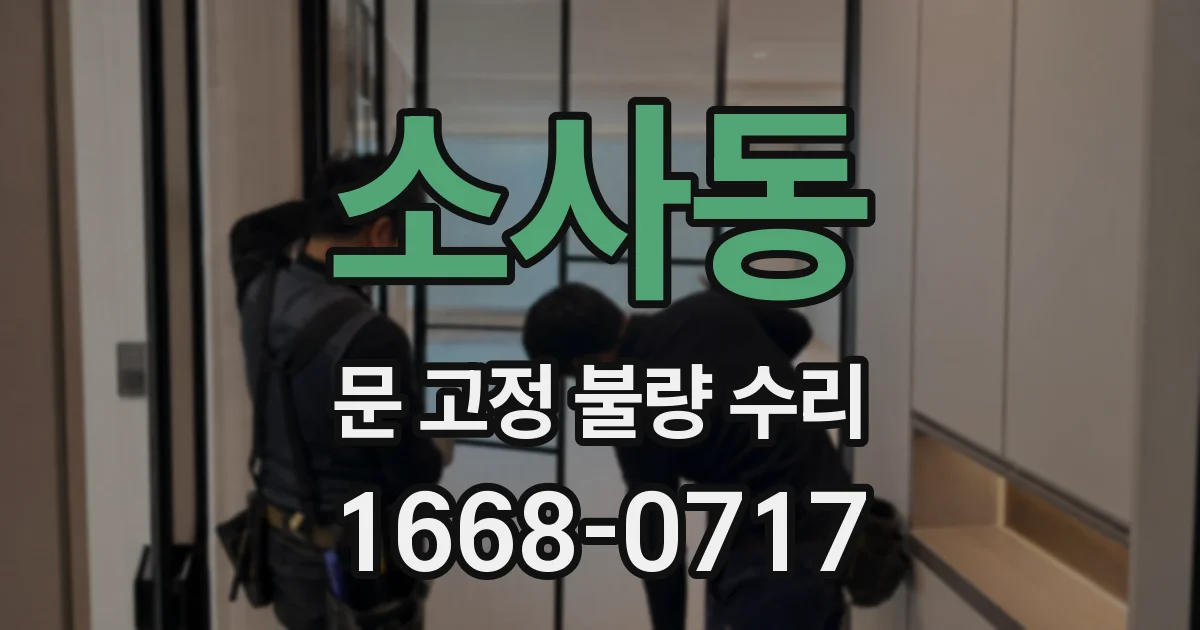 소사동 문 고정 불량 수리