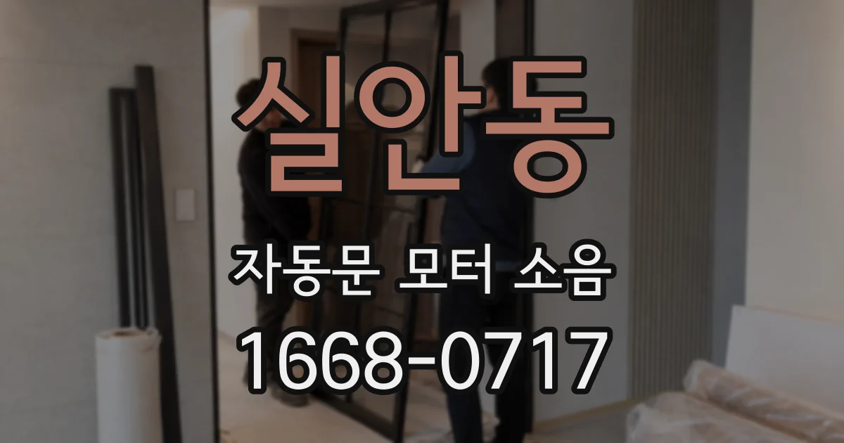 실안동 자동문 모터 소음