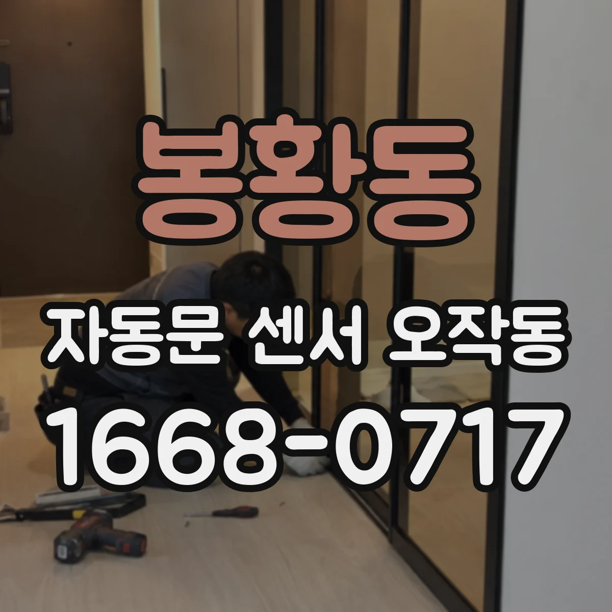 봉황동 자동문 센서 오작동