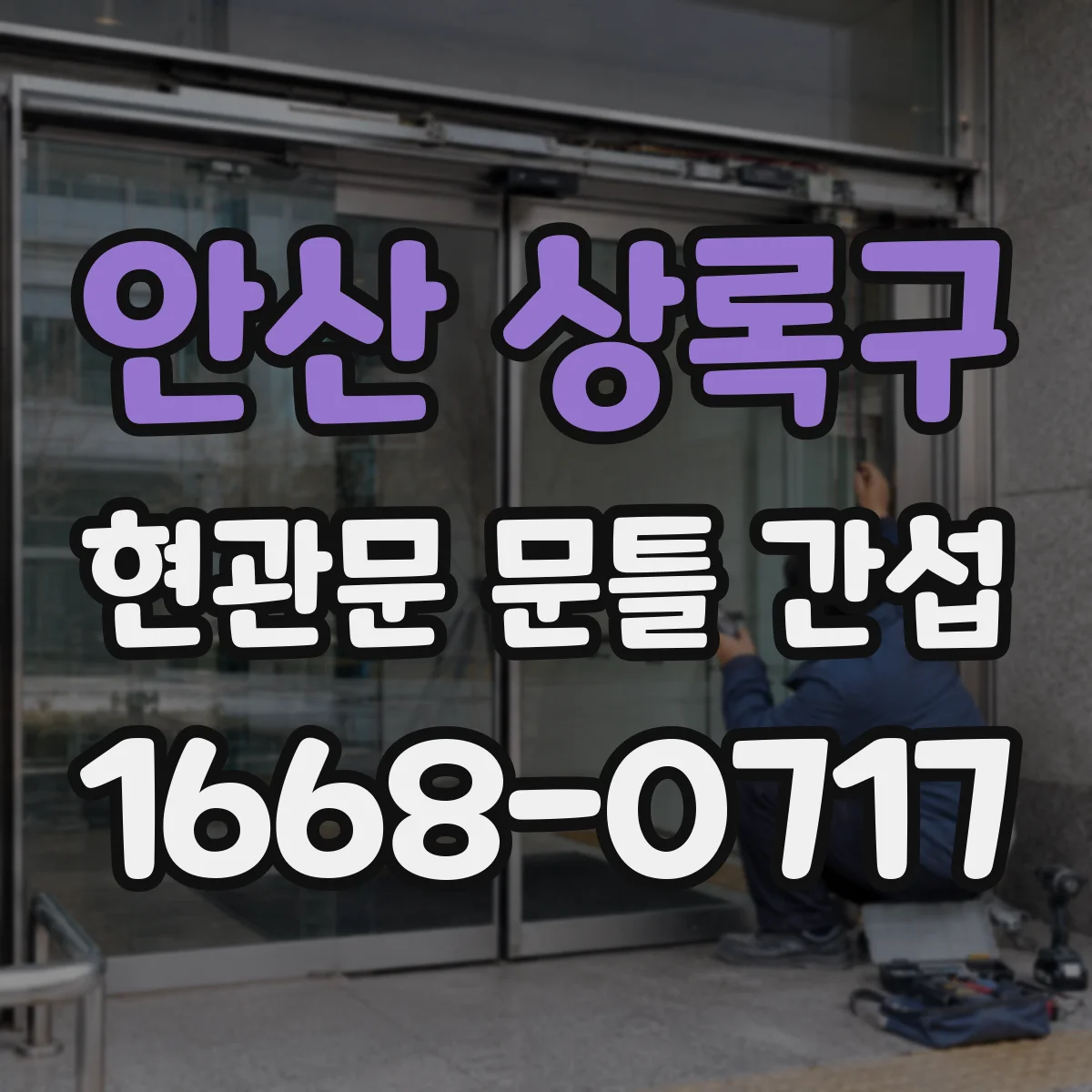 안산 상록구 현관문 문틀 간섭