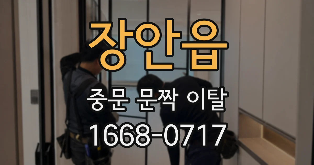 장안읍 중문 문짝 이탈