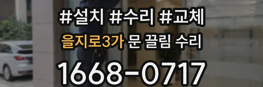 을지로3가 문 끌림 수리