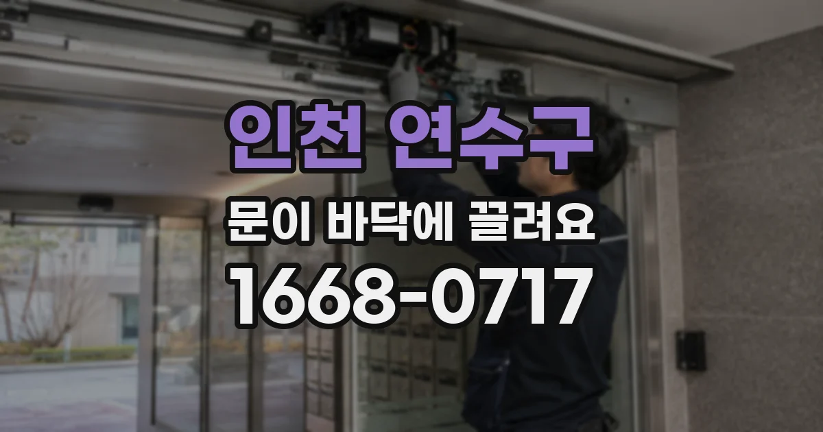 인천 연수구 문이 바닥에 끌려요