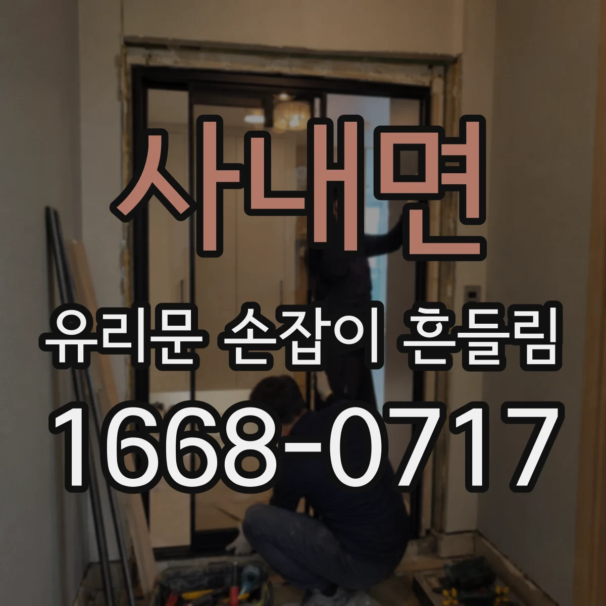 사내면 유리문 손잡이 흔들림