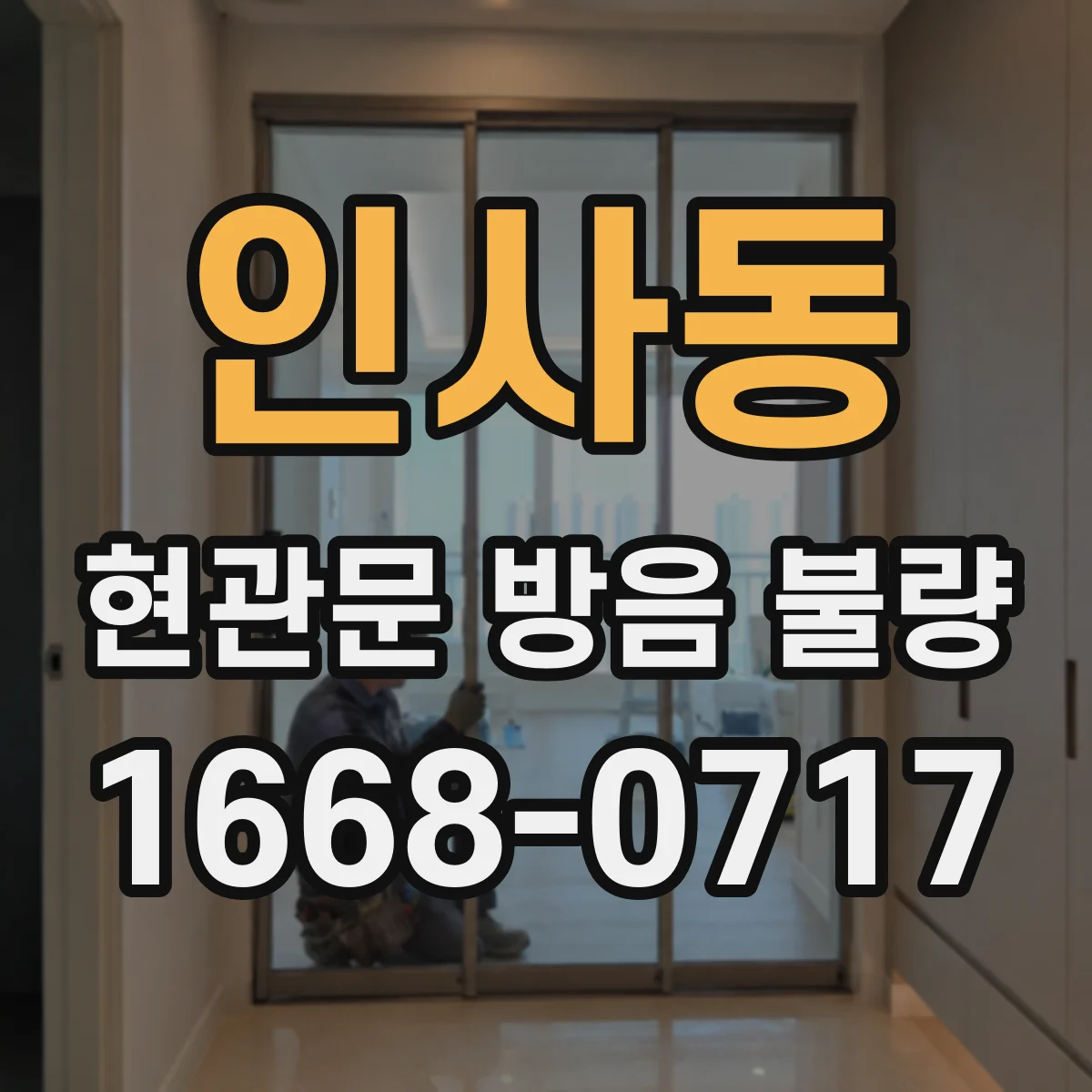 인사동 현관문 방음 불량