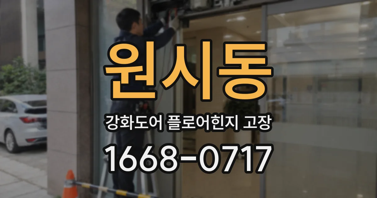원시동 강화도어 플로어힌지 고장