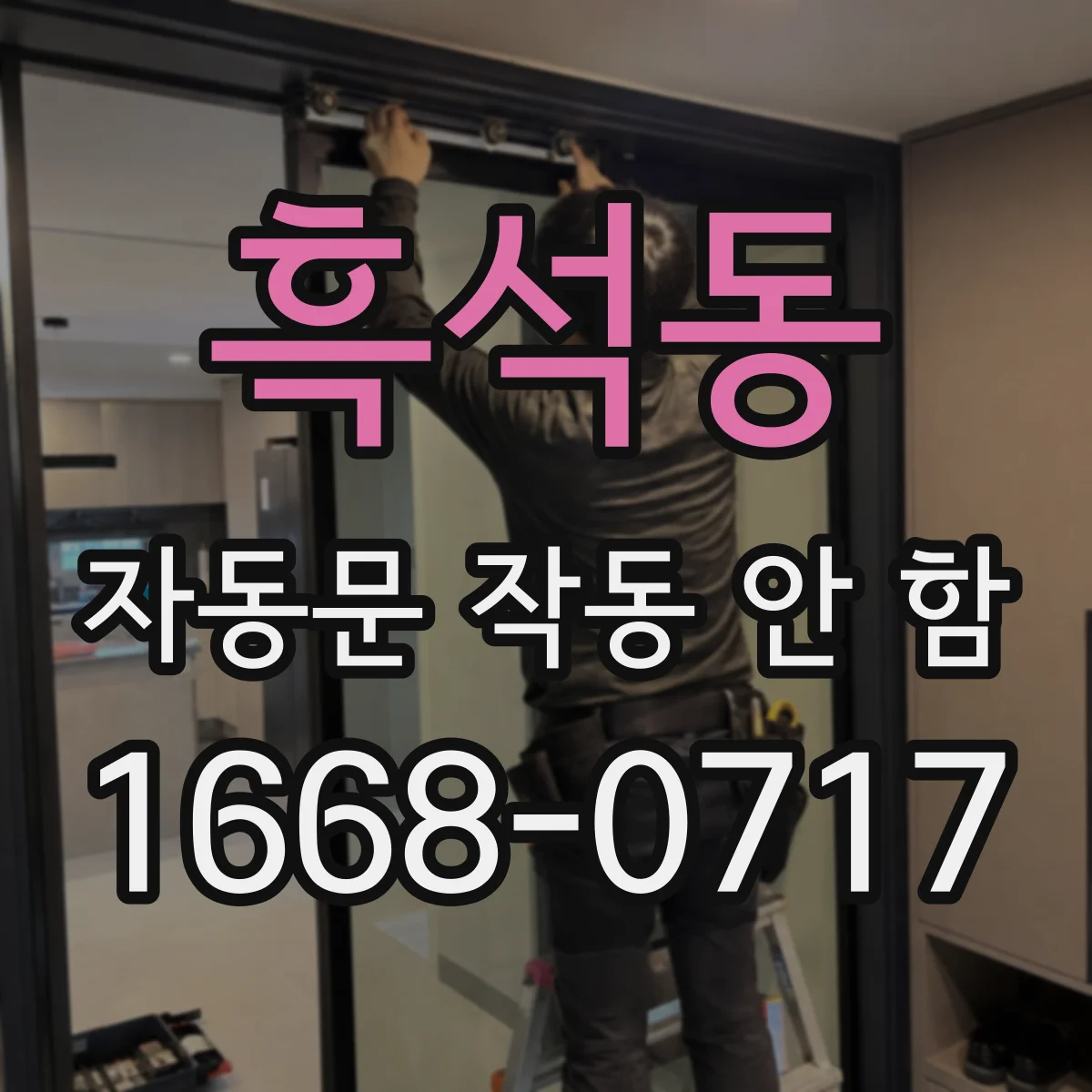 흑석동 자동문 작동 안 함
