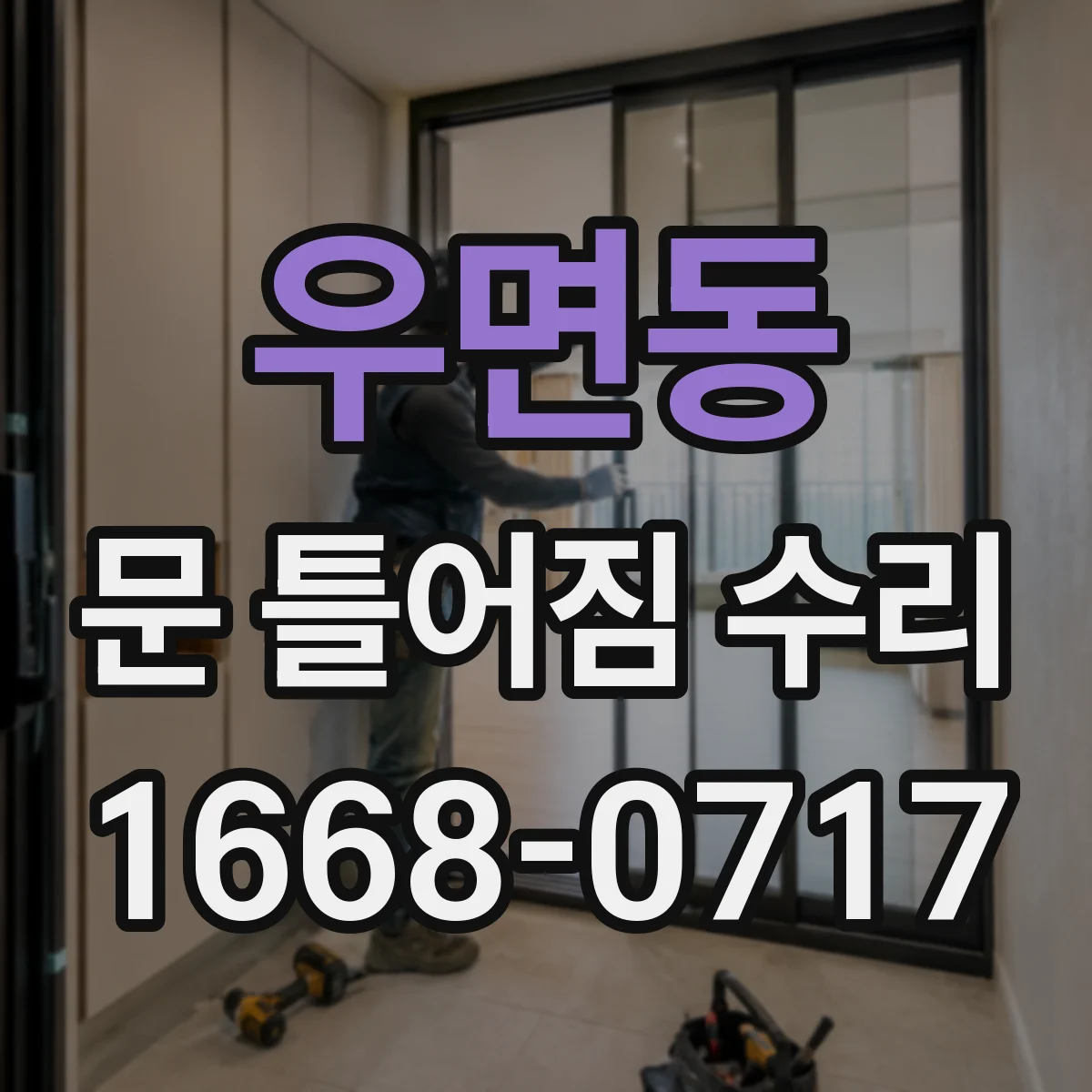 우면동 문 틀어짐 수리