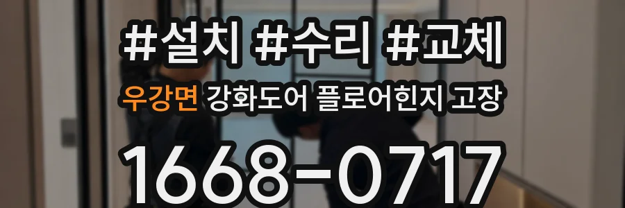 우강면 강화도어 플로어힌지 고장