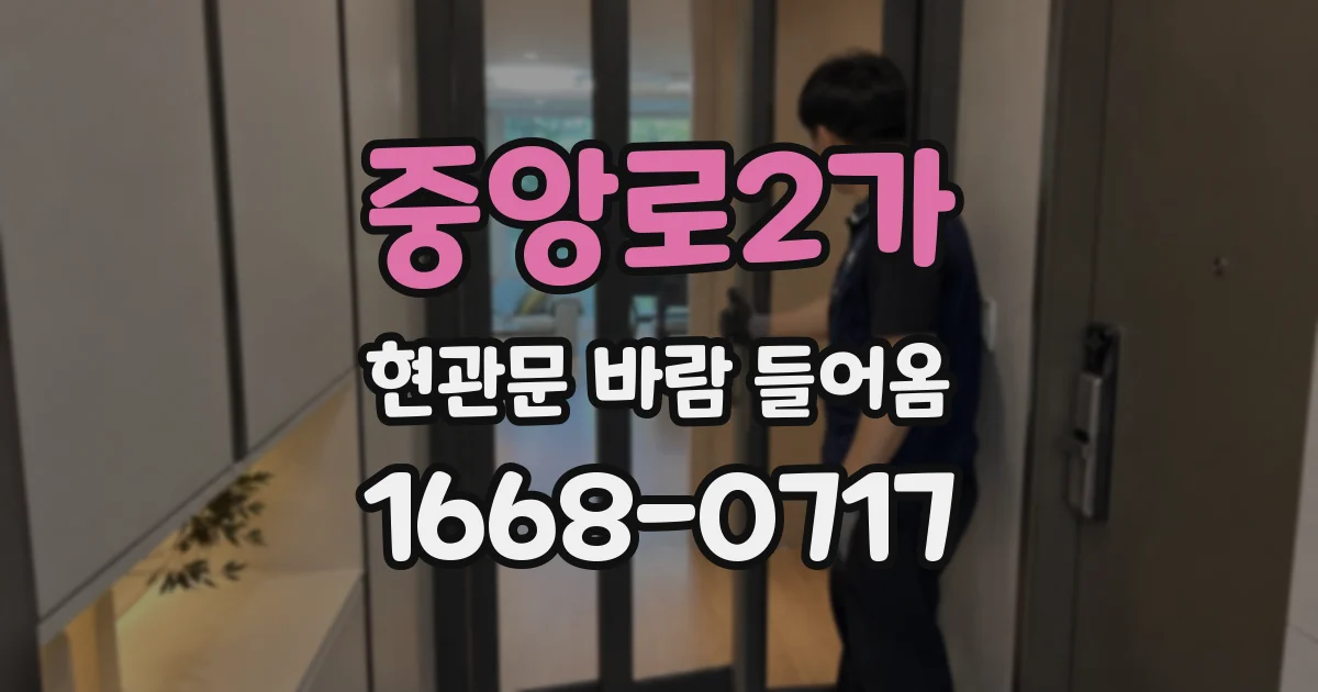중앙로2가 현관문 바람 들어옴