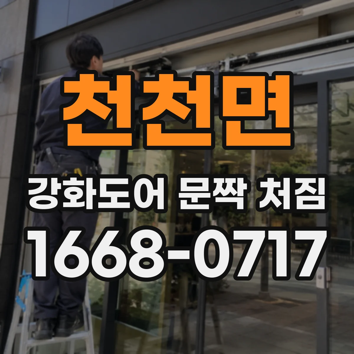 천천면 강화도어 문짝 처짐