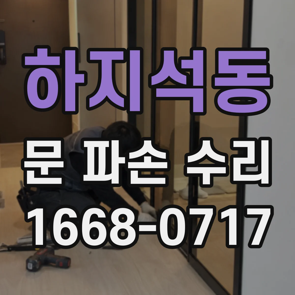 하지석동 문 파손 수리