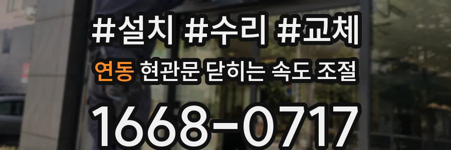 연동 현관문 닫히는 속도 조절