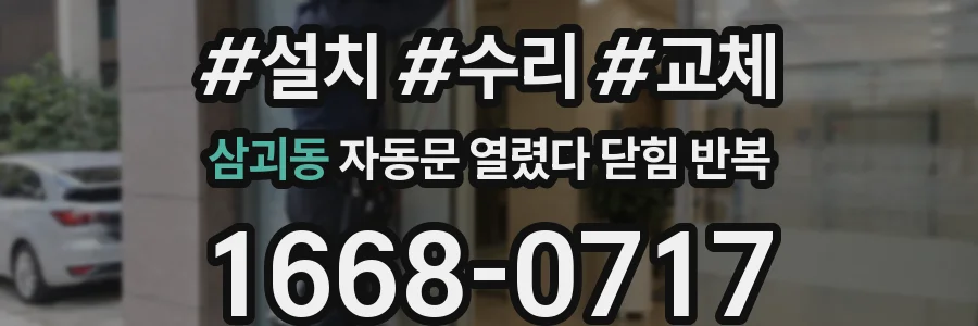 삼괴동 자동문 열렸다 닫힘 반복 현상은 문이 한 번 열리고 곧바로 닫히거나, 중간에 멈춘 상태에서 다시 열리며 이어질 수 있습니다.