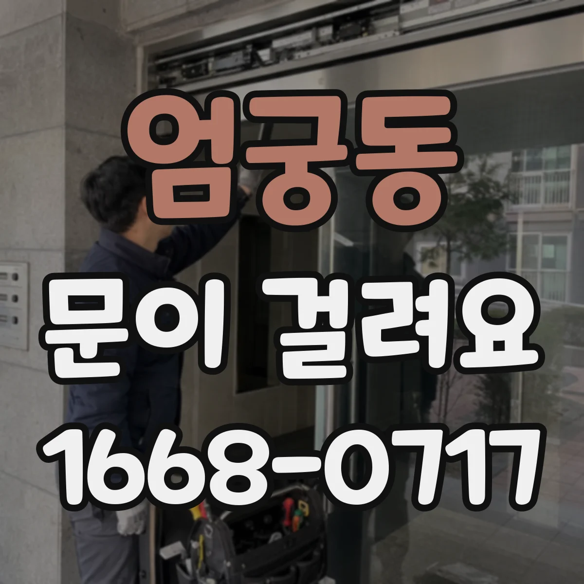 엄궁동 문이 걸려요