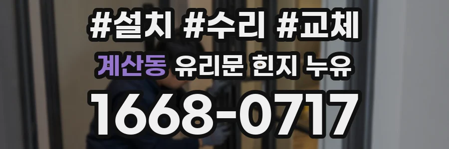 계산동 유리문 힌지 누유
