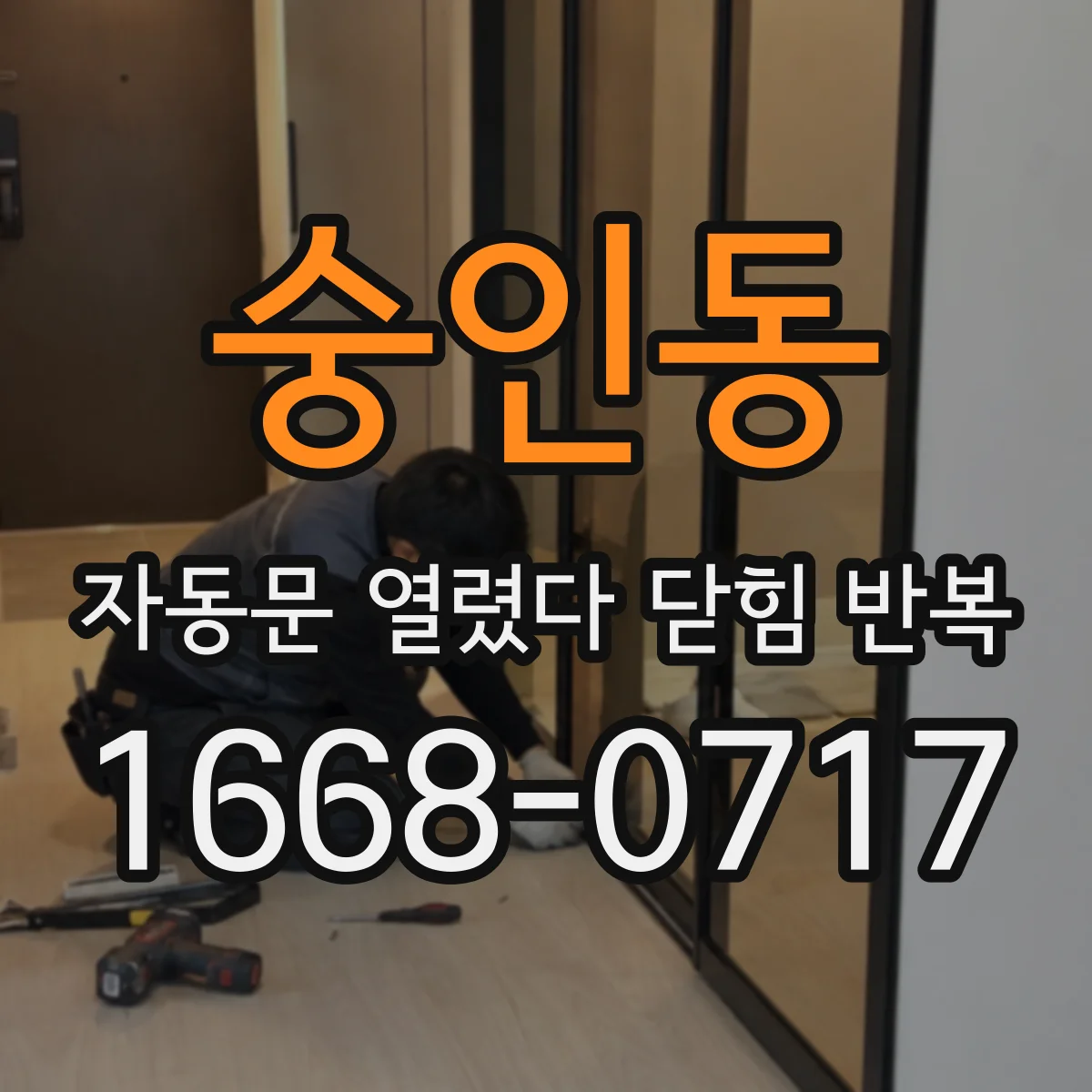 숭인동 자동문 열렸다 닫힘 반복 증상은 열림과 닫힘이 연달아 일어나거나, 정지 후 다시 작동하면서 나타납니다.