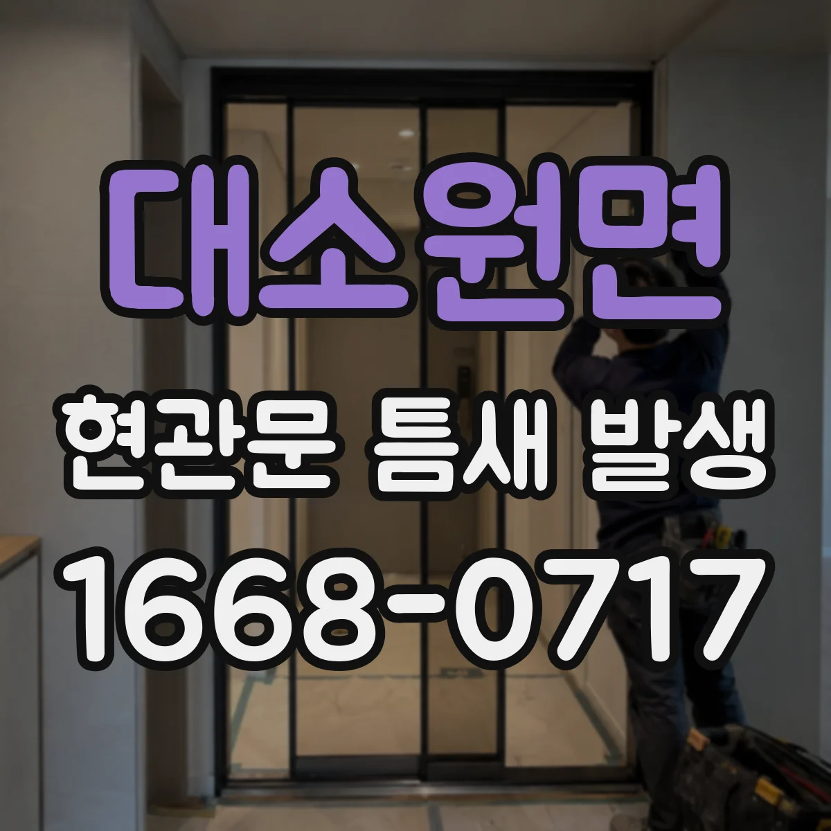 대소원면 현관문 틈새 발생