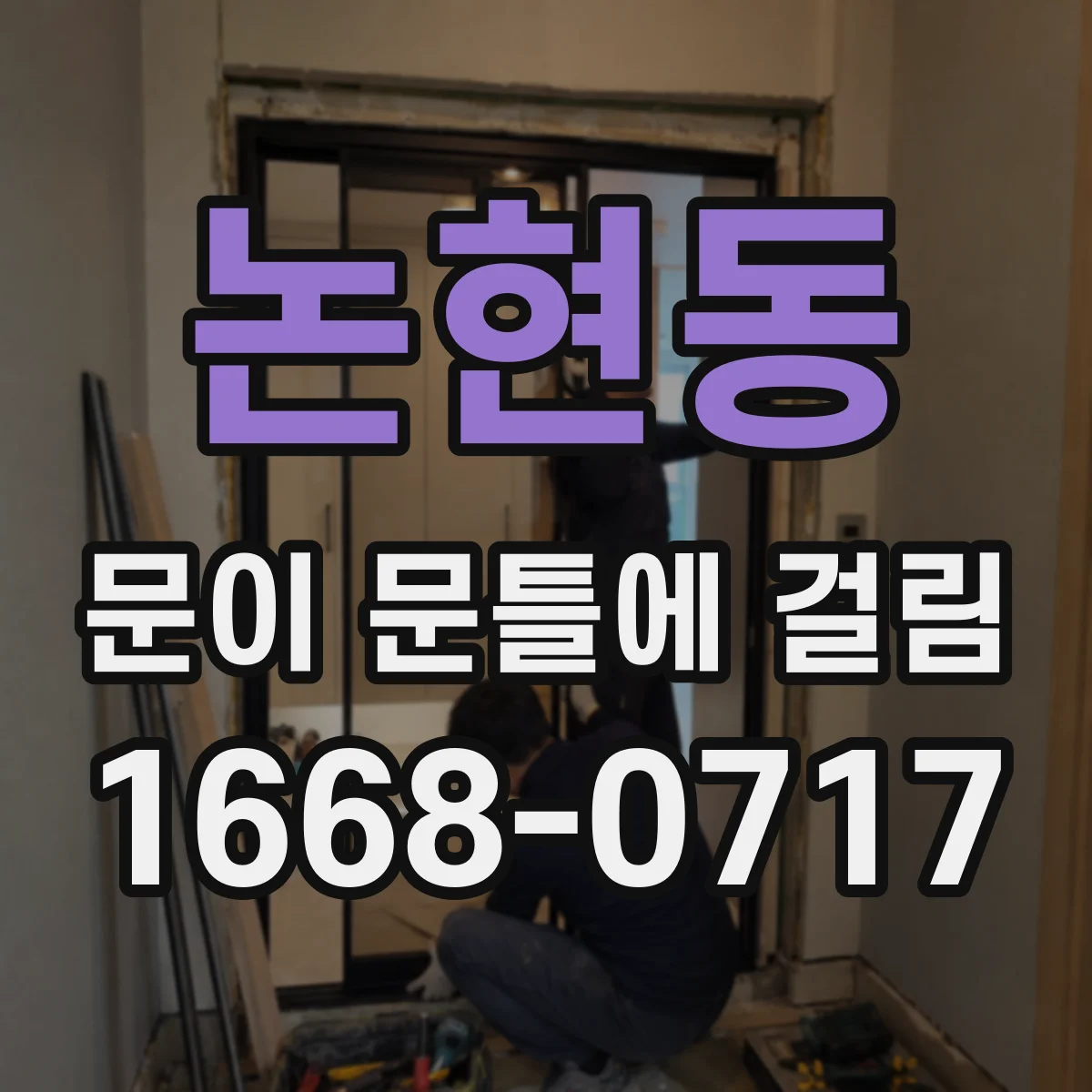 논현동 문이 문틀에 걸림