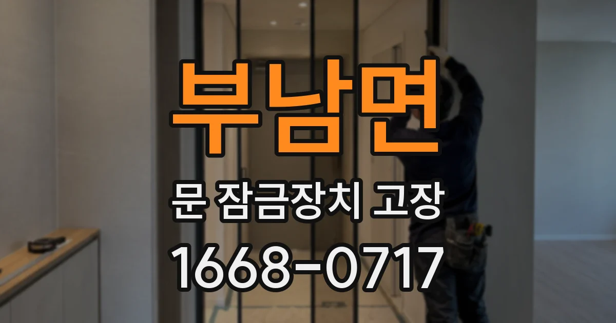 부남면 문 잠금장치 고장