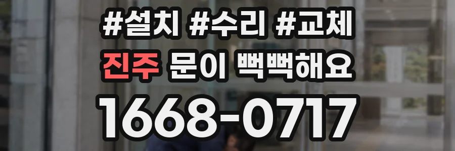 진주 문이 뻑뻑해요