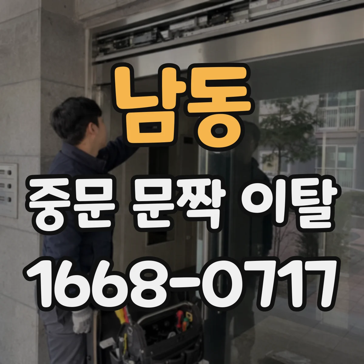 남동 중문 문짝 이탈