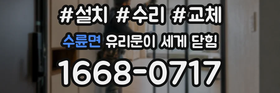 수륜면 유리문이 세게 닫힘