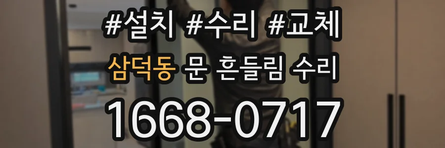 삼덕동 문 흔들림 수리