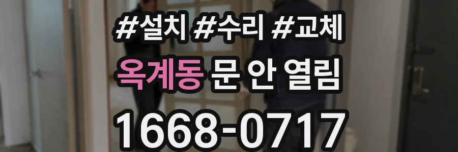 옥계동 문 안 열림