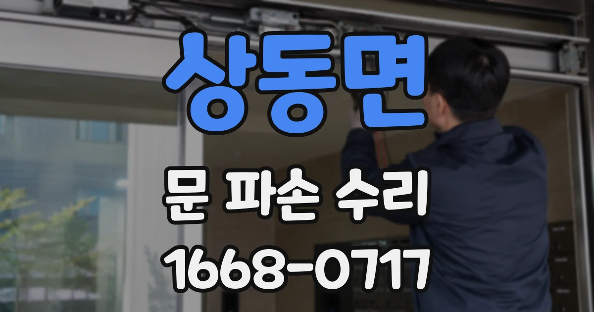상동면 문 파손 수리