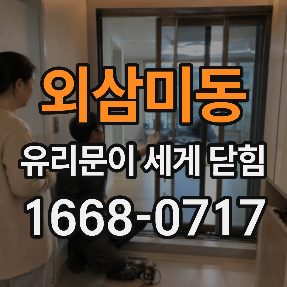 외삼미동 유리문이 세게 닫힘