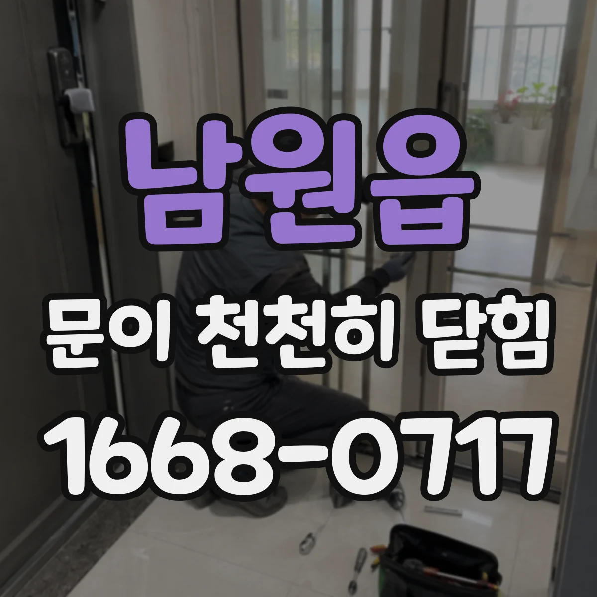 남원읍 문이 천천히 닫힘