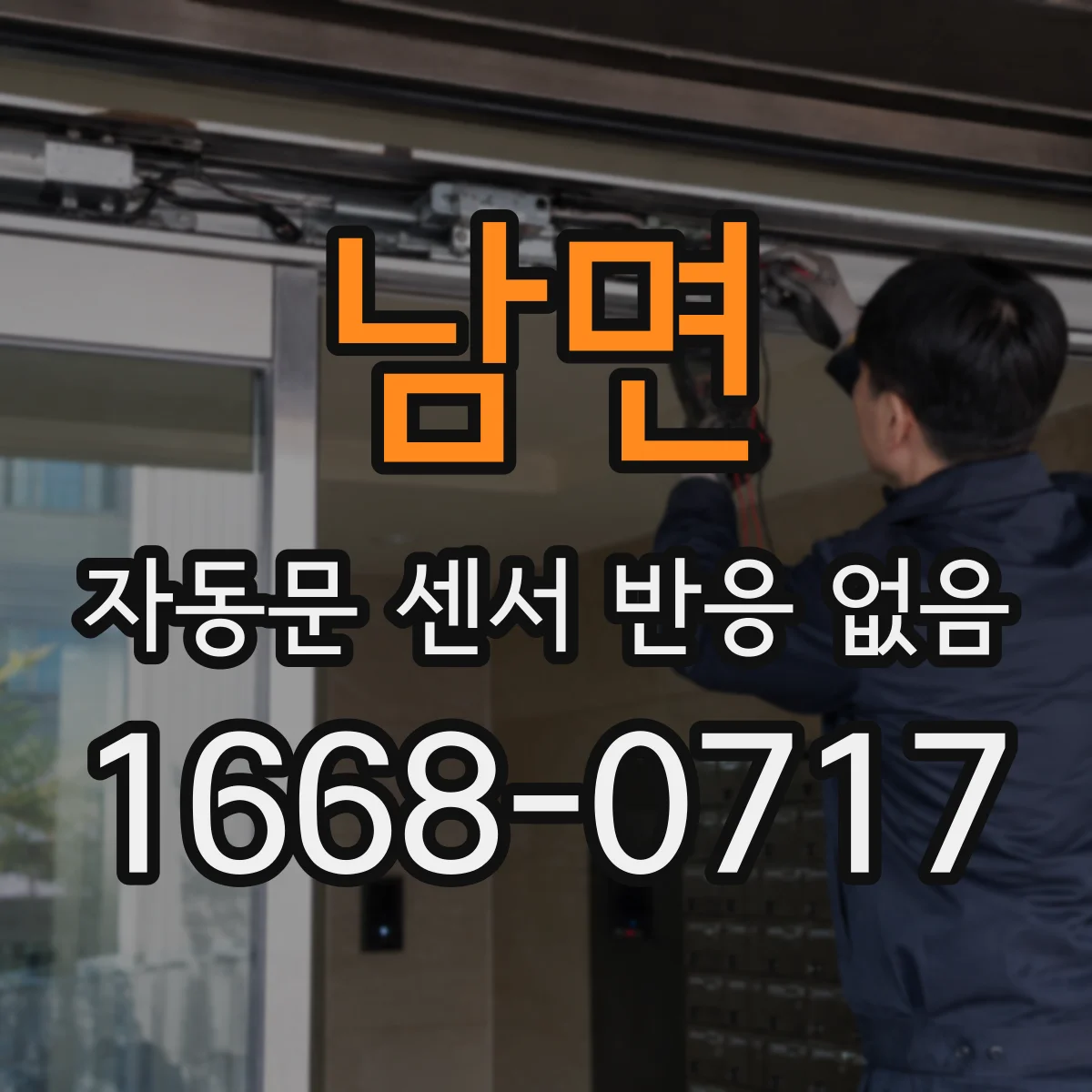 남면 자동문 센서 반응 없음