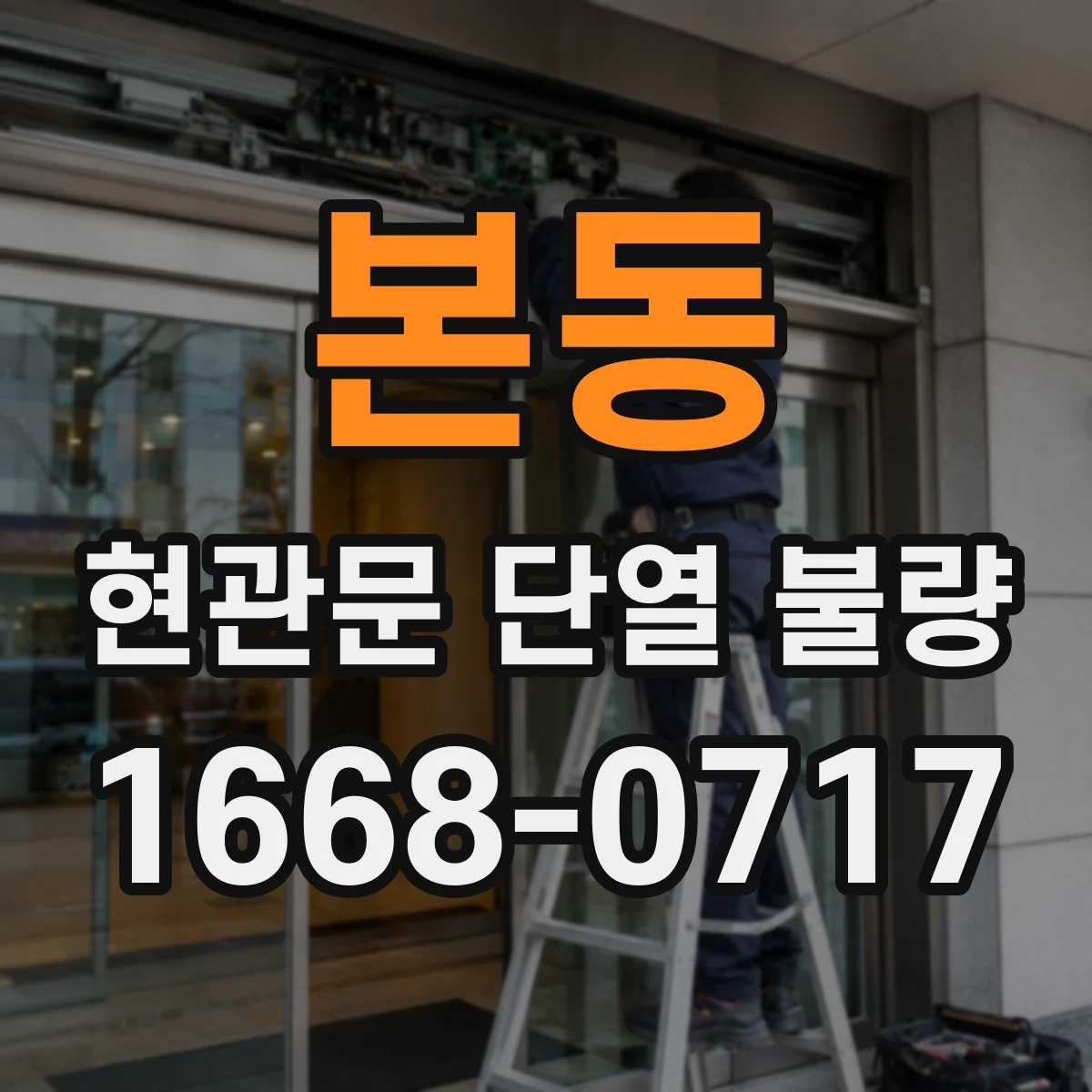 본동 현관문 단열 불량
