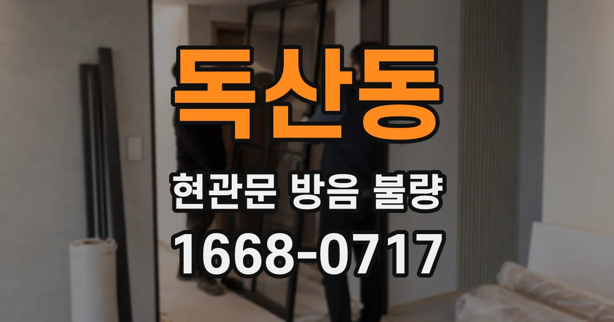 독산동 현관문 방음 불량
