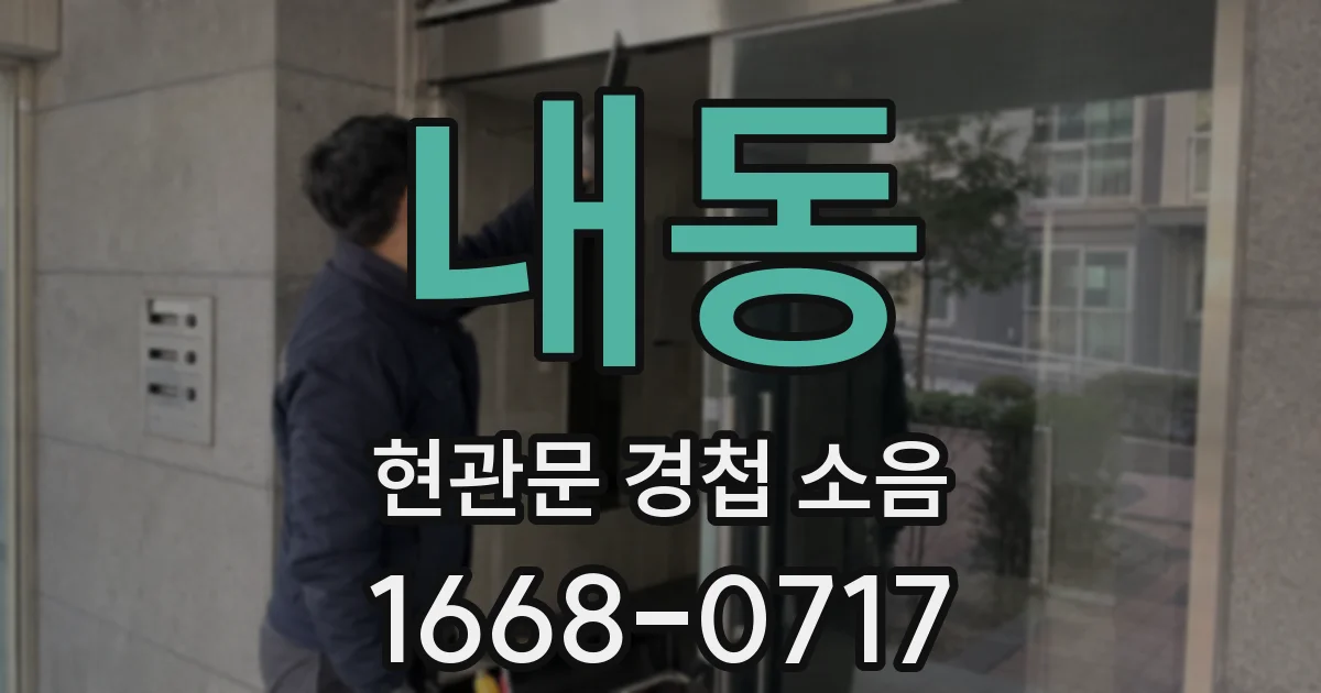 내동 현관문 경첩 소음
