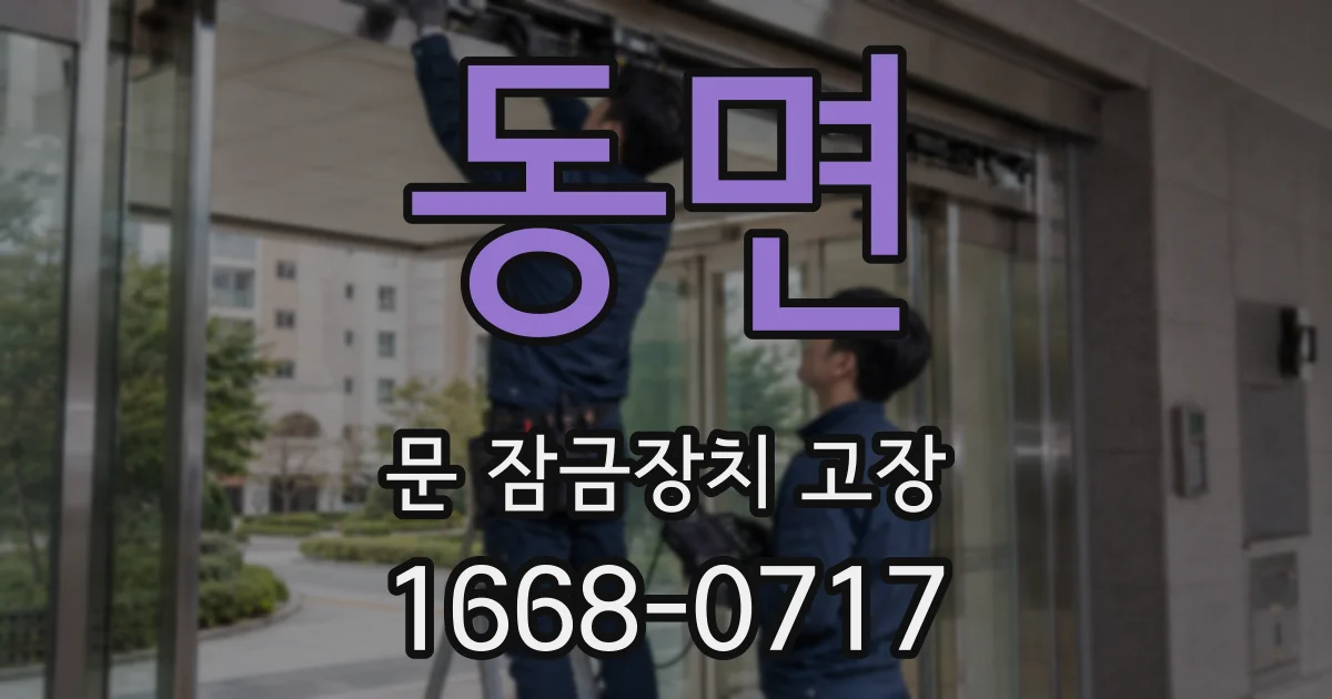 동면 문 잠금장치 고장