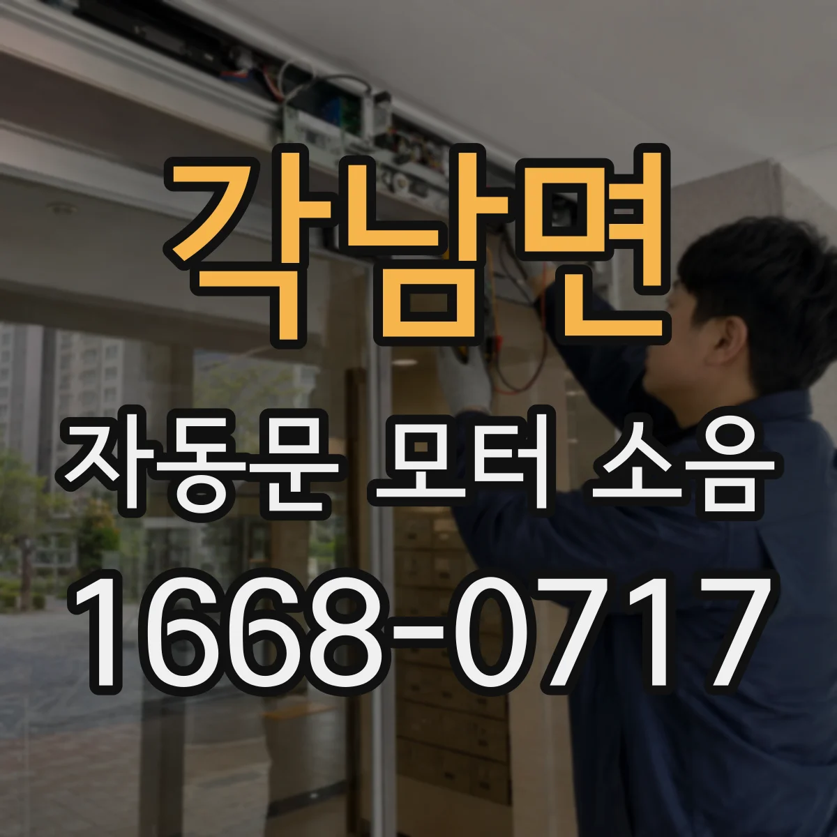 각남면 자동문 모터 소음