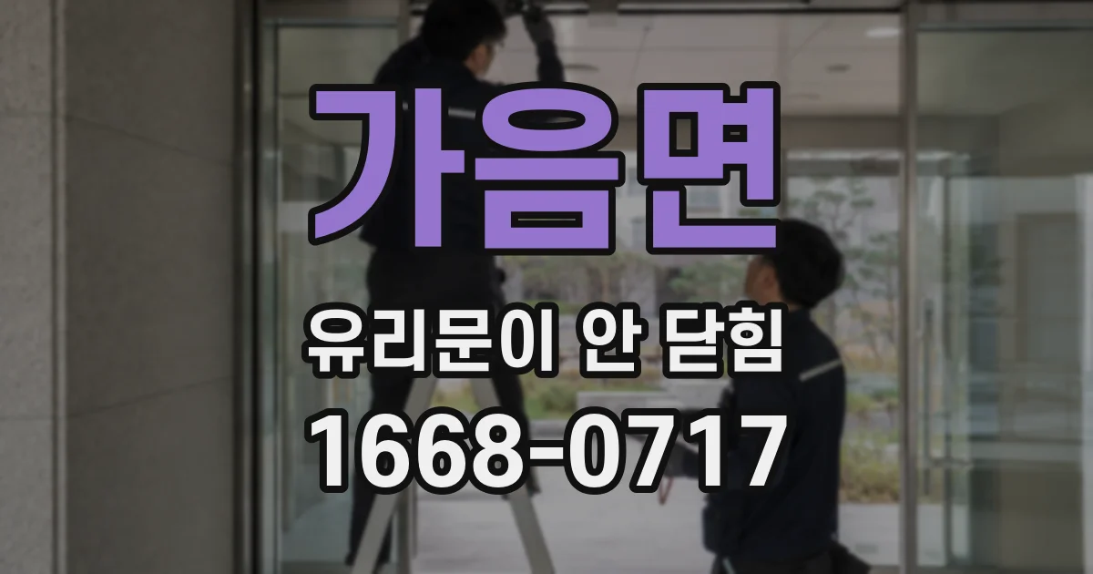 가음면 유리문이 안 닫힘