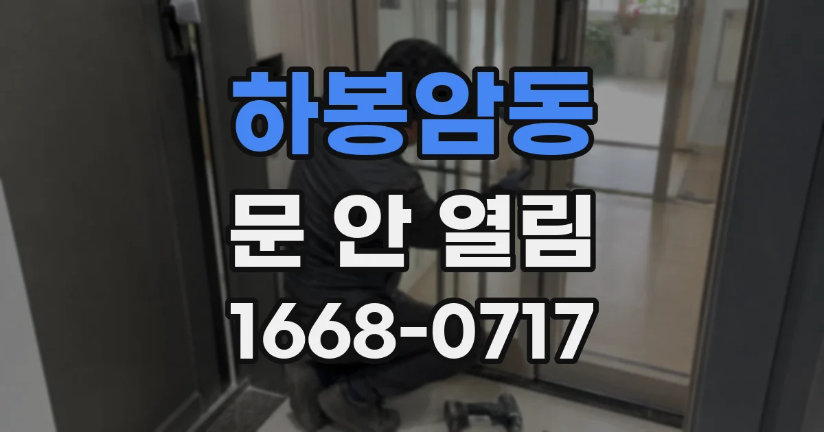 하봉암동 문 안 열림